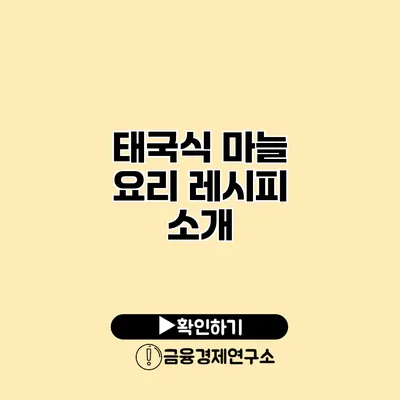 태국식 마늘 요리 레시피 소개