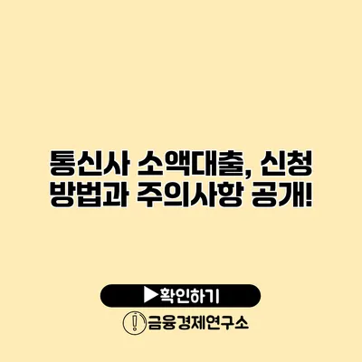 통신사 소액대출, 신청 방법과 주의사항 공개!