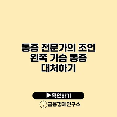 통증 전문가의 조언 왼쪽 가슴 통증 대처하기