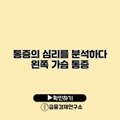 통증의 심리를 분석하다 왼쪽 가슴 통증