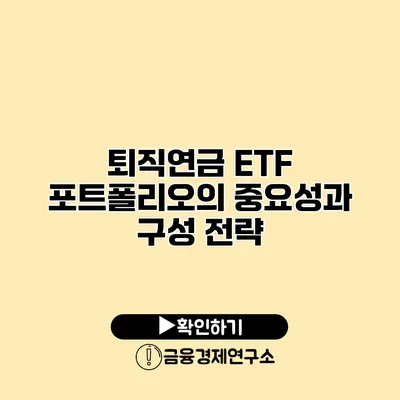 퇴직연금 ETF 포트폴리오의 중요성과 구성 전략