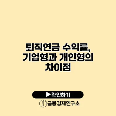 퇴직연금 수익률, 기업형과 개인형의 차이점