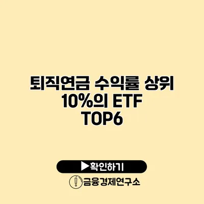 퇴직연금 수익률 상위 10%의 ETF TOP6