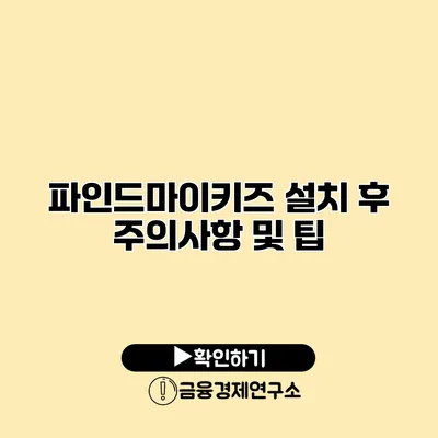 파인드마이키즈 설치 후 주의사항 및 팁