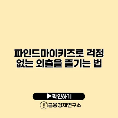 파인드마이키즈로 걱정 없는 외출을 즐기는 법