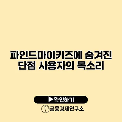 파인드마이키즈에 숨겨진 단점 사용자의 목소리