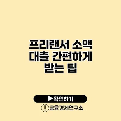 프리랜서 소액 대출 간편하게 받는 팁