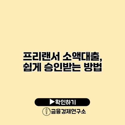 프리랜서 소액대출, 쉽게 승인받는 방법