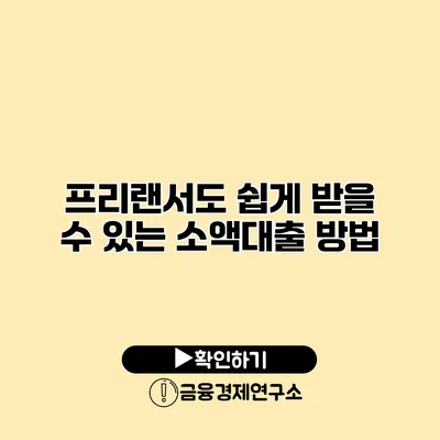 프리랜서도 쉽게 받을 수 있는 소액대출 방법