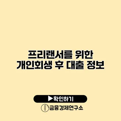 프리랜서를 위한 개인회생 후 대출 정보
