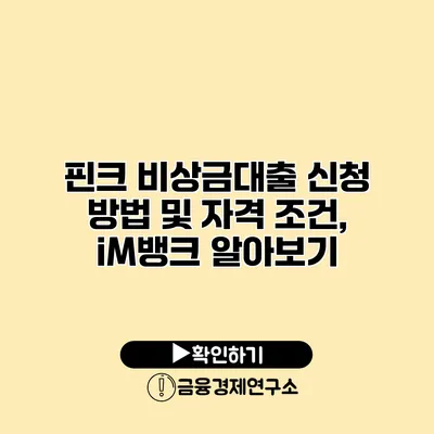 핀크 비상금대출 신청 방법 및 자격 조건, iM뱅크 알아보기