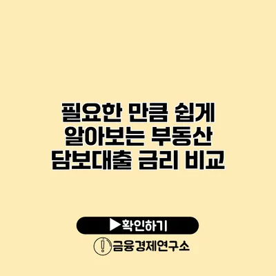 필요한 만큼 쉽게 알아보는 부동산 담보대출 금리 비교