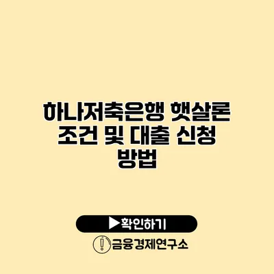 하나저축은행 햇살론 조건 및 대출 신청 방법