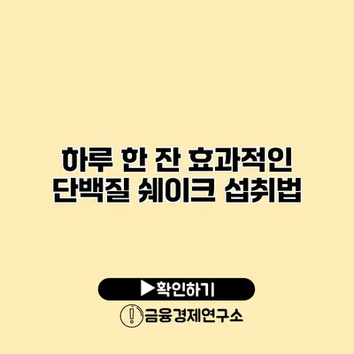하루 한 잔 효과적인 단백질 쉐이크 섭취법