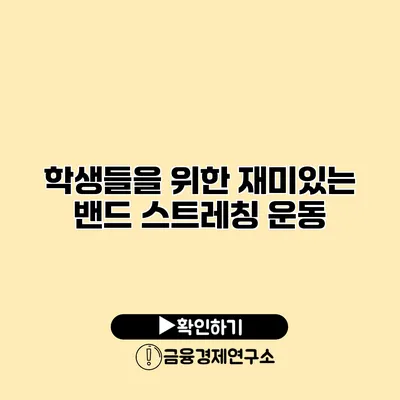 학생들을 위한 재미있는 밴드 스트레칭 운동