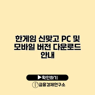 한게임 신맞고 PC 및 모바일 버전 다운로드 안내