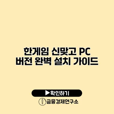 한게임 신맞고 PC 버전 완벽 설치 가이드