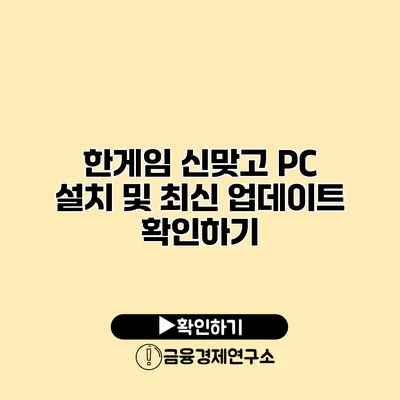 한게임 신맞고 PC 설치 및 최신 업데이트 확인하기