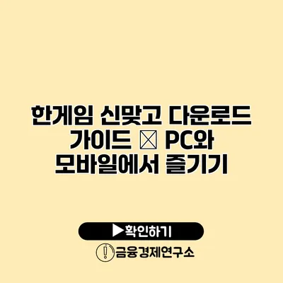 한게임 신맞고 다운로드 가이드 – PC와 모바일에서 즐기기