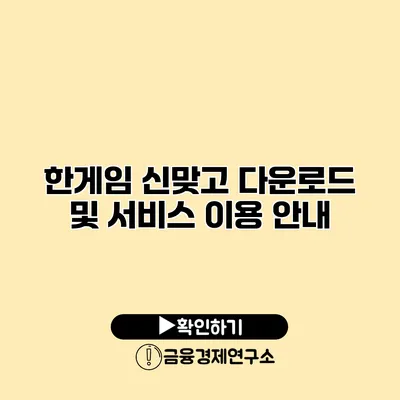 한게임 신맞고 다운로드 및 서비스 이용 안내
