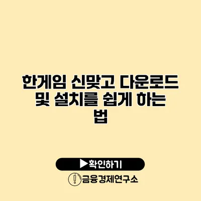 한게임 신맞고 다운로드 및 설치를 쉽게 하는 법