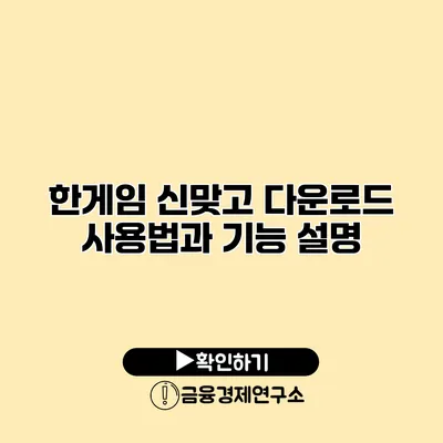 한게임 신맞고 다운로드 사용법과 기능 설명