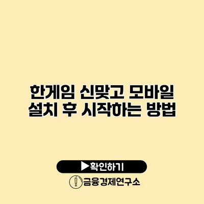 한게임 신맞고 모바일 설치 후 시작하는 방법
