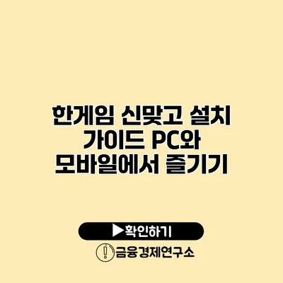 한게임 신맞고 설치 가이드 PC와 모바일에서 즐기기