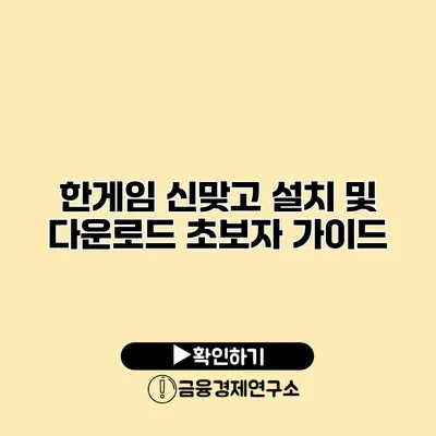 한게임 신맞고 설치 및 다운로드 초보자 가이드