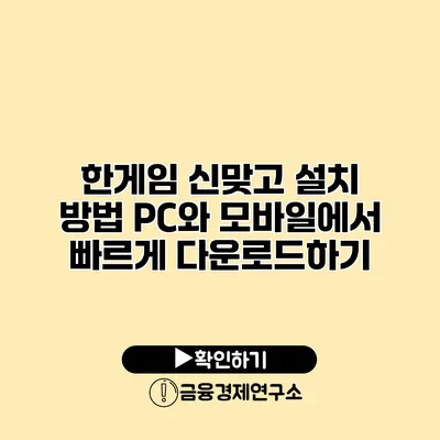 한게임 신맞고 설치 방법 PC와 모바일에서 빠르게 다운로드하기
