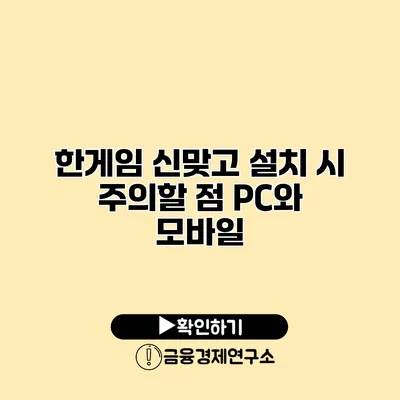 한게임 신맞고 설치 시 주의할 점 PC와 모바일