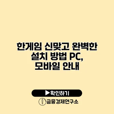 한게임 신맞고 완벽한 설치 방법 PC, 모바일 안내