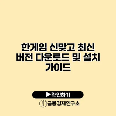 한게임 신맞고 최신 버전 다운로드 및 설치 가이드