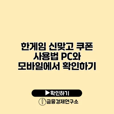 한게임 신맞고 쿠폰 사용법 PC와 모바일에서 확인하기