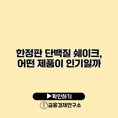 한정판 단백질 쉐이크, 어떤 제품이 인기일까?
