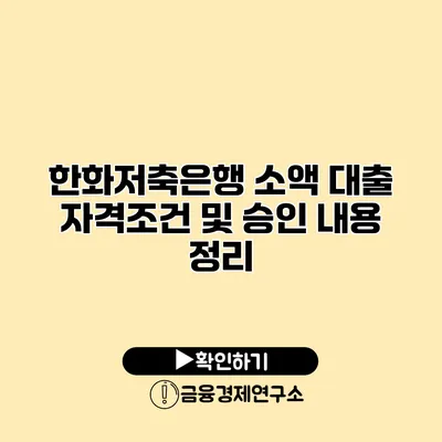한화저축은행 소액 대출 자격조건 및 승인 내용 정리