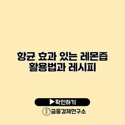 항균 효과 있는 레몬즙 활용법과 레시피