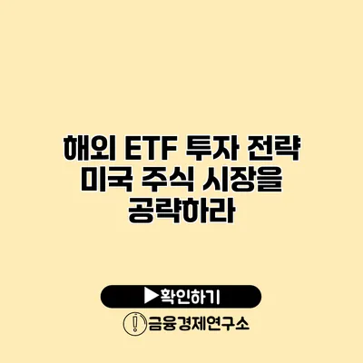 해외 ETF 투자 전략 미국 주식 시장을 공략하라