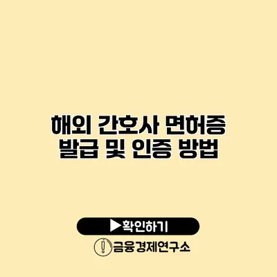해외 간호사 면허증 발급 및 인증 방법