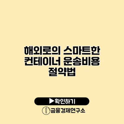 해외로의 스마트한 컨테이너 운송비용 절약법