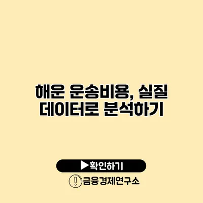 해운 운송비용, 실질 데이터로 분석하기