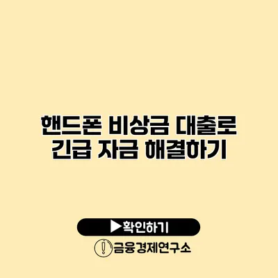 핸드폰 비상금 대출로 긴급 자금 해결하기