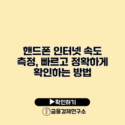 핸드폰 인터넷 속도 측정, 빠르고 정확하게 확인하는 방법