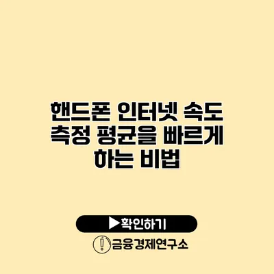 핸드폰 인터넷 속도 측정 평균을 빠르게 하는 비법