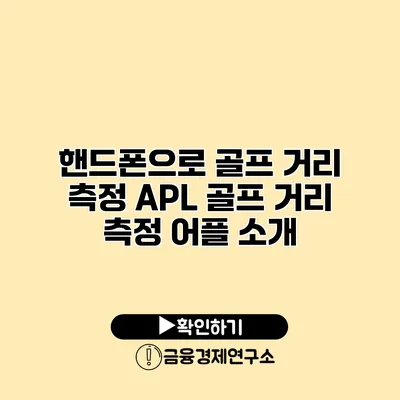 핸드폰으로 골프 거리 측정 APL 골프 거리 측정 어플 소개