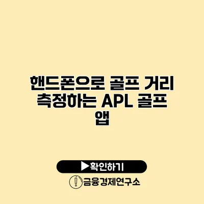 핸드폰으로 골프 거리 측정하는 APL 골프 앱