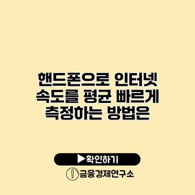 핸드폰으로 인터넷 속도를 평균 빠르게 측정하는 방법은?