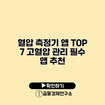 혈압 측정기 앱 TOP 7 고혈압 관리 필수 앱 추천