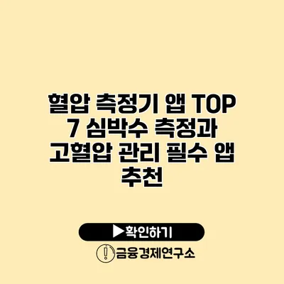 혈압 측정기 앱 TOP 7 심박수 측정과 고혈압 관리 필수 앱 추천