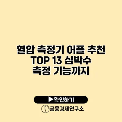 혈압 측정기 어플 추천 TOP 13 심박수 측정 기능까지